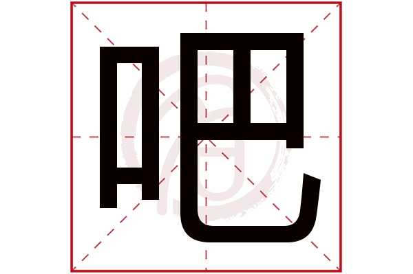 吧字