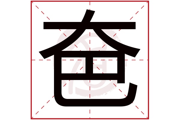 夿字