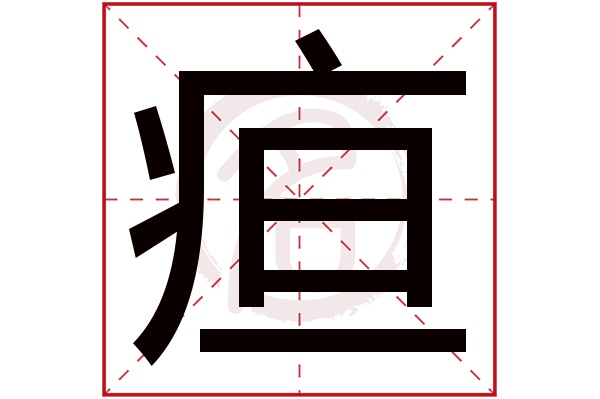 疸字