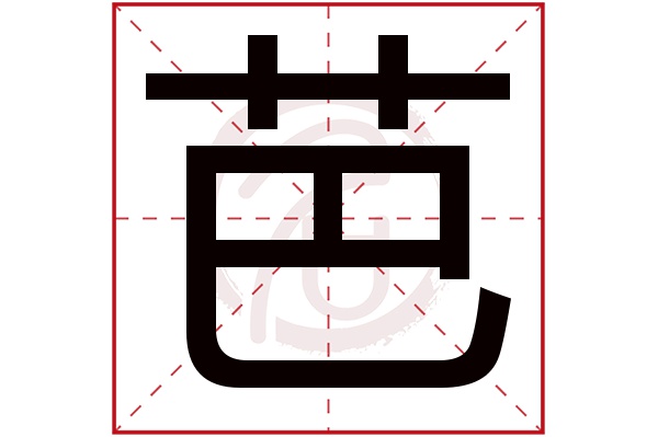 芭字