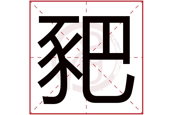 豝字