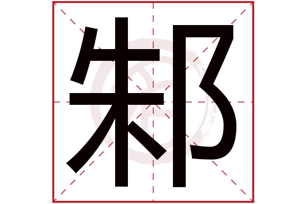 邾字