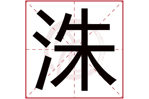 洙字