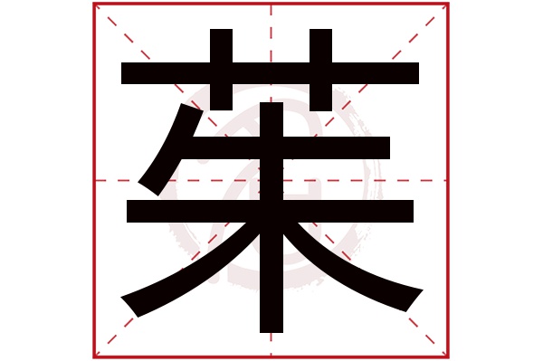 茱字