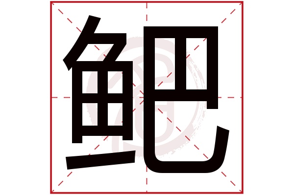 鲃字