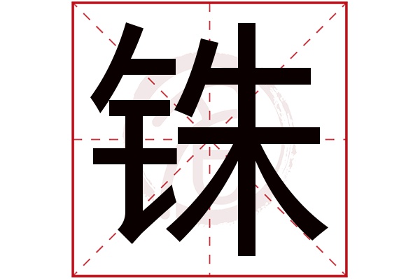 铢字