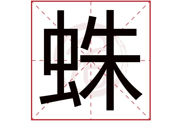 蛛字