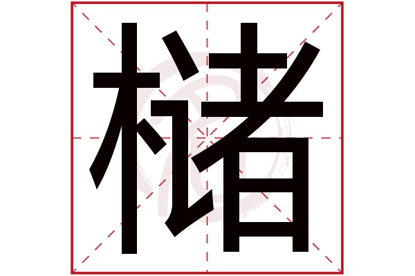 槠字