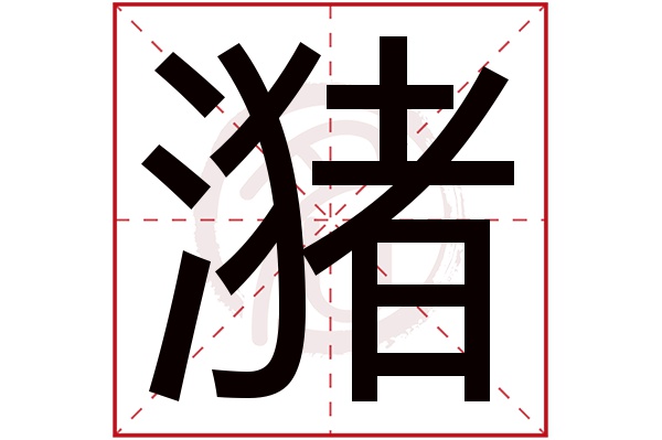 潴字