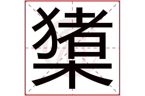 橥字