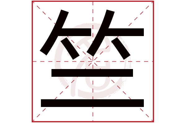 竺字