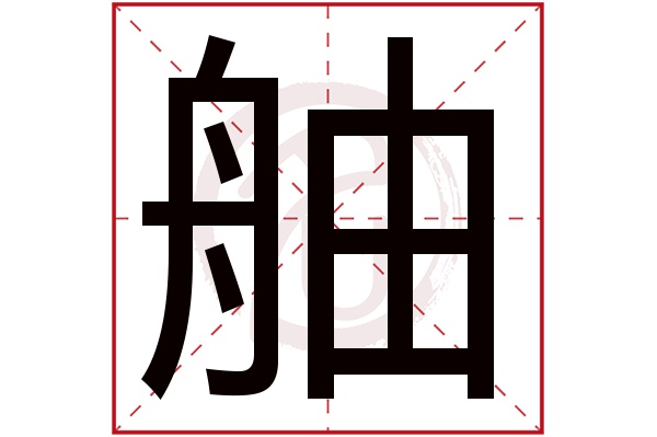 舳字