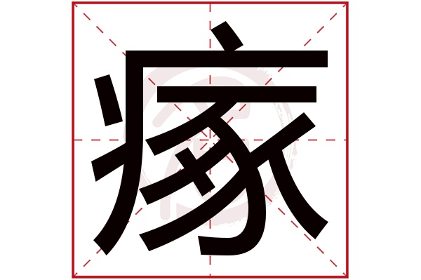 瘃字