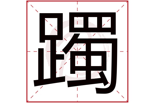 躅字