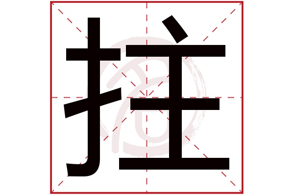 拄字