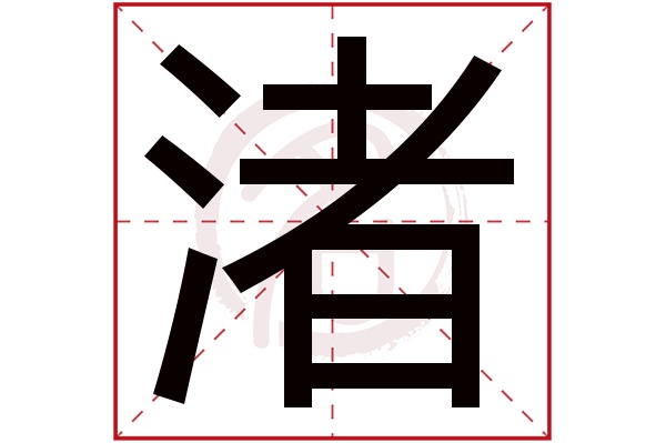 渚字