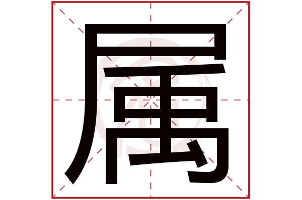 属字