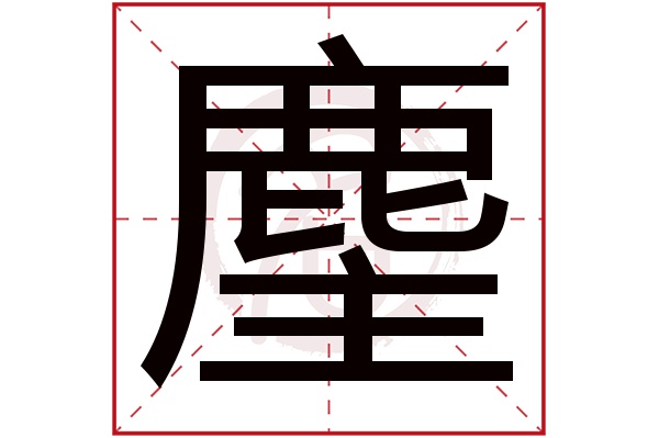 麈字