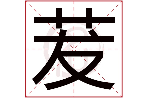 茇字