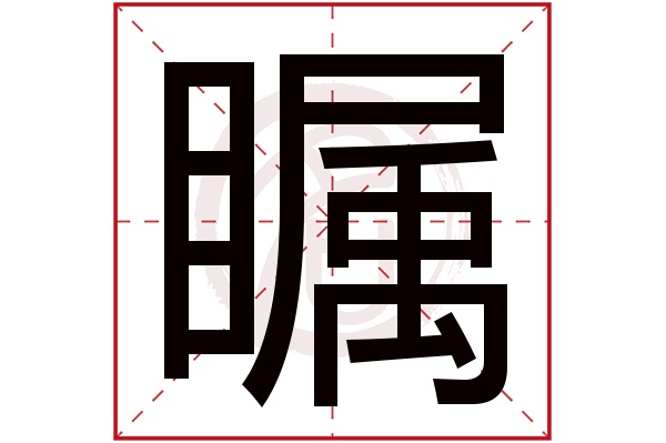 瞩字