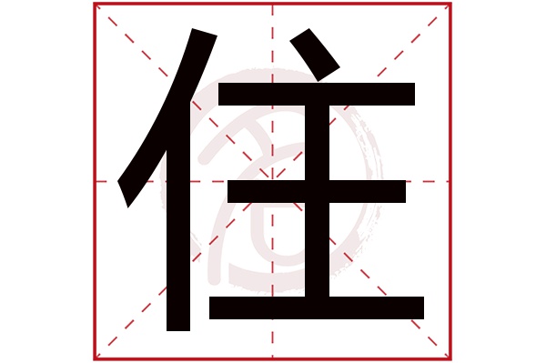 住字