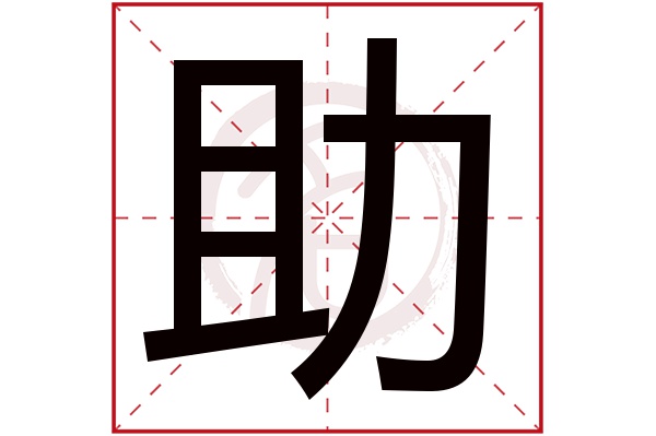 助字