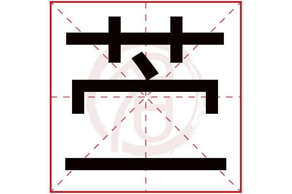 苎字