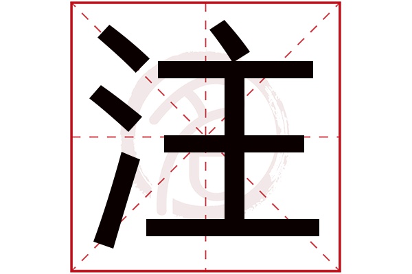 注字