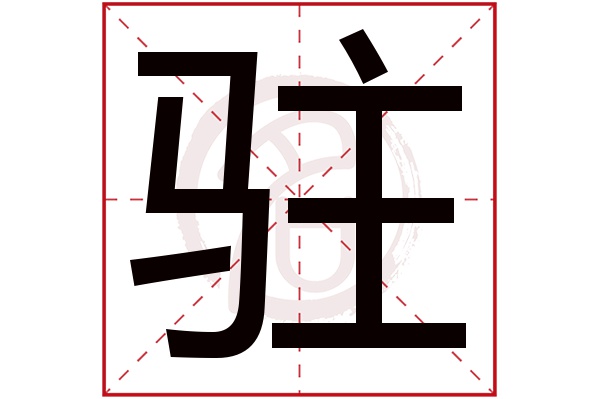 驻字