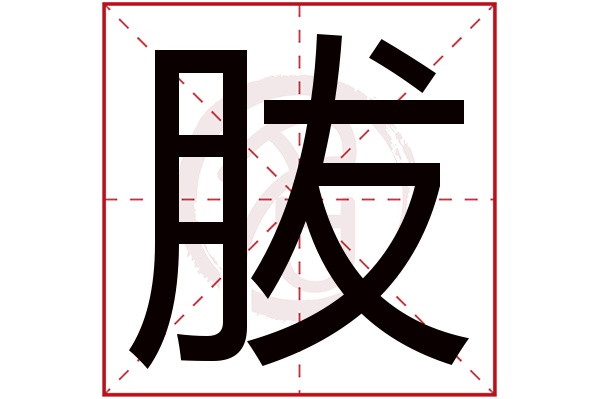 胈字