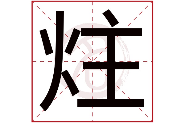 炷字