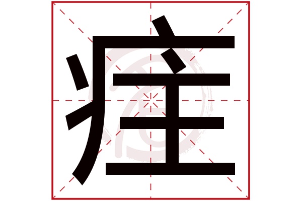 疰字