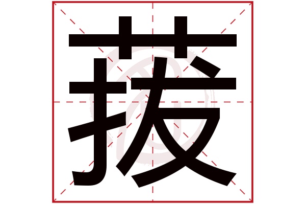 菝字