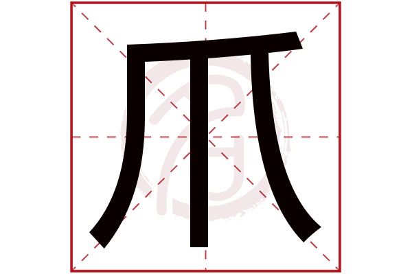 爪字