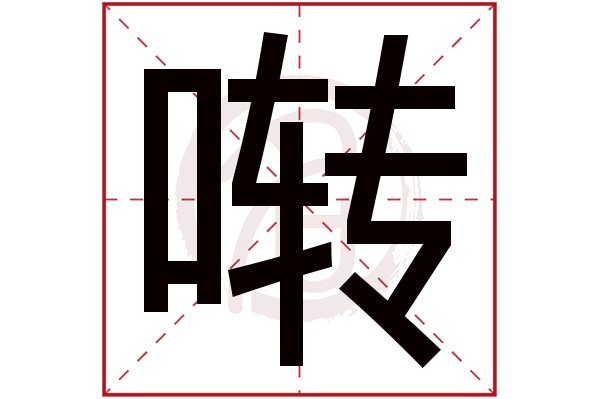 啭字