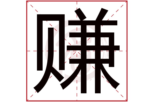 赚字