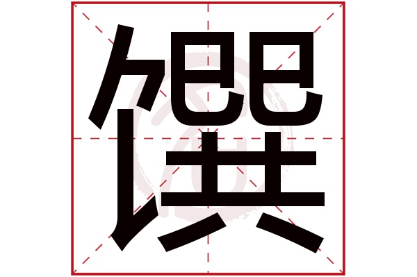 馔字