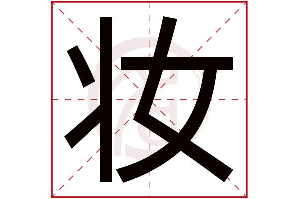 妆字