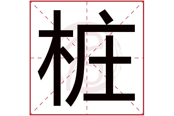 桩字