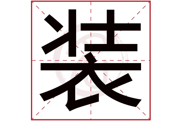 装字