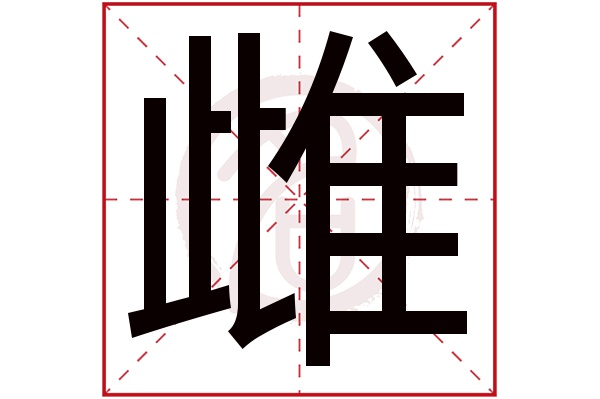 雌字