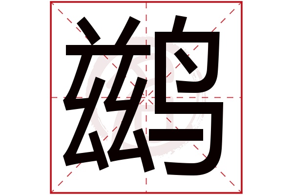 鹚字