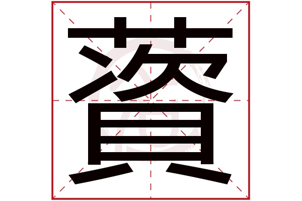 薋字