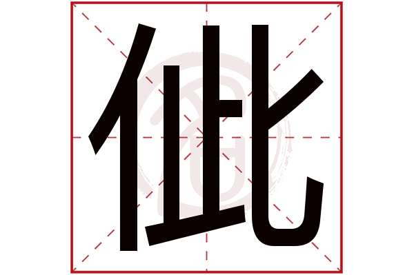 佌字