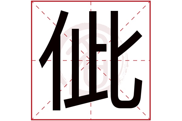 佌字