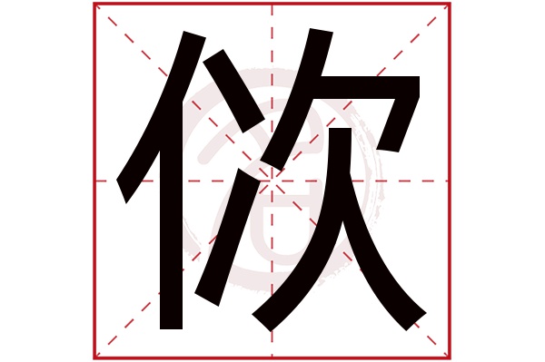 佽字