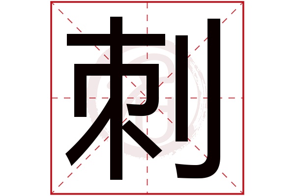 刺字