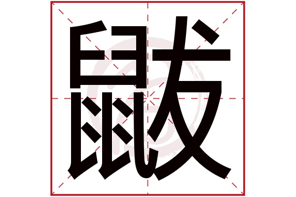 鼥字