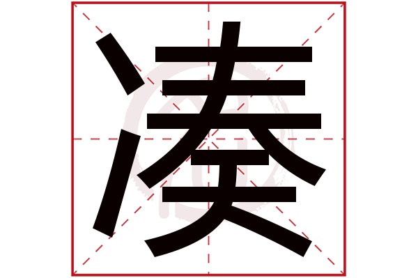 凑字