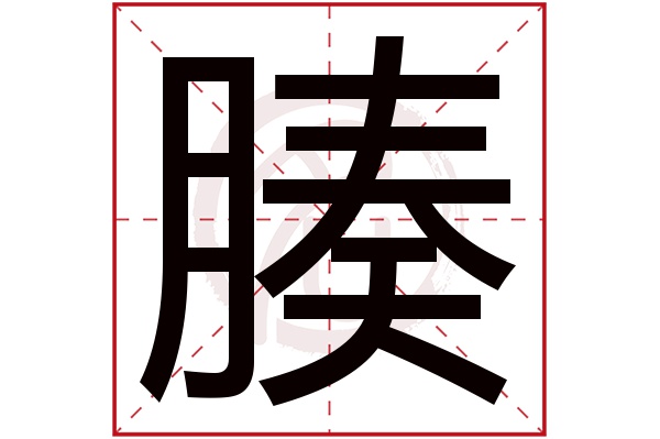 腠字